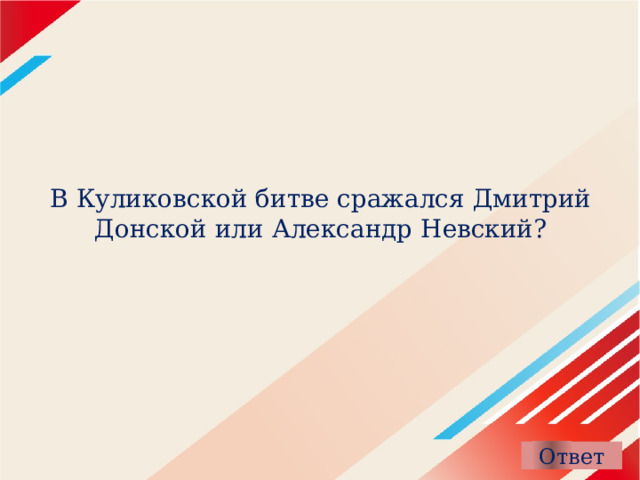 В Куликовской битве сражался Дмитрий Донской или Александр Невский? 