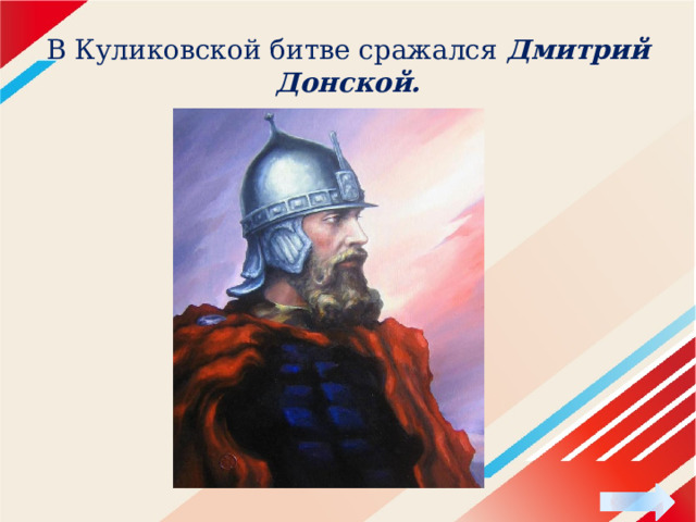 В Куликовской битве сражался Дмитрий Донской. 
