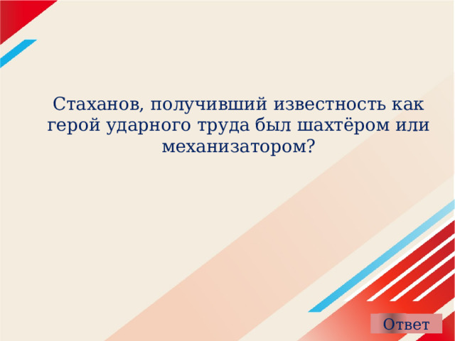 Стаханов, получивший известность как герой ударного труда был шахтёром или механизатором? 