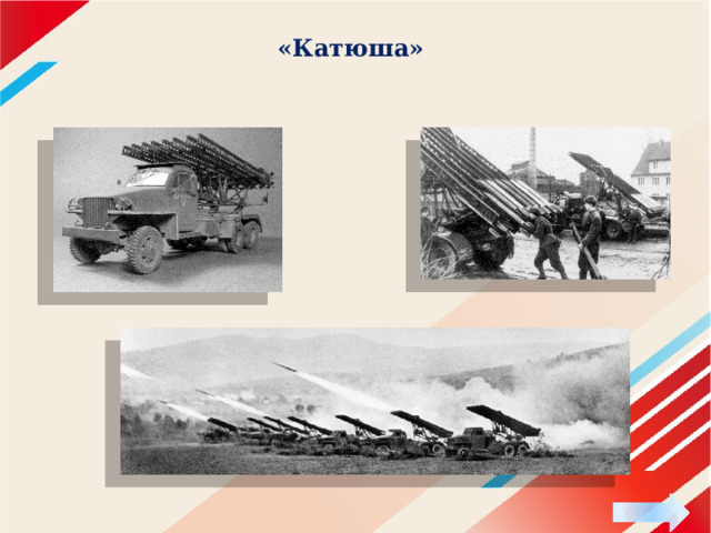 «Катюша» 