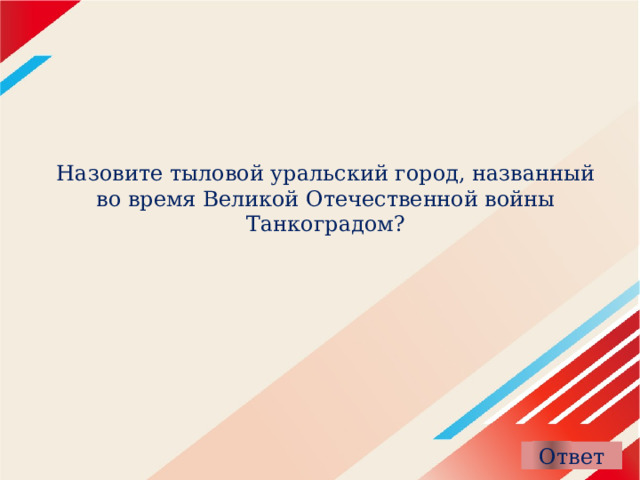 Назовите тыловой уральский город, названный во время Великой Отечественной войны Танкоградом? 