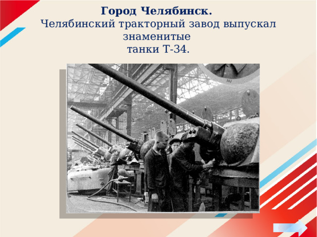 Город Челябинск.  Челябинский тракторный завод выпускал знаменитые танки Т-34. 