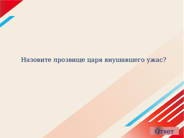 Назовите прозвище царя внушавшего ужас? 