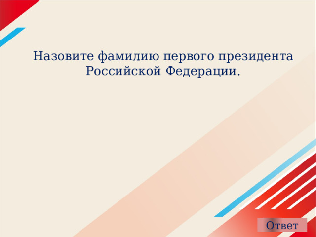 Назовите фамилию первого президента Российской Федерации.   