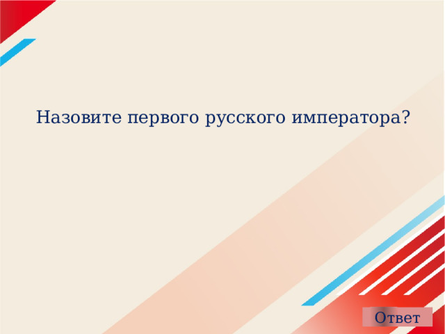  Назовите первого русского императора?   