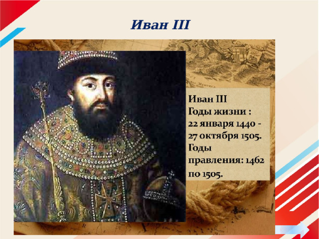 Иван III 