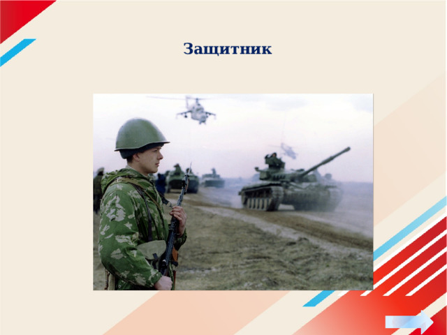 Защитник 
