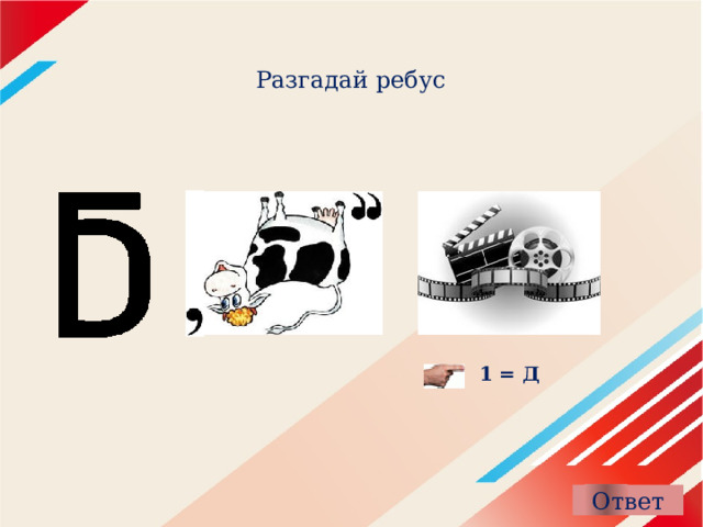 Разгадай ребус 1 = Д 