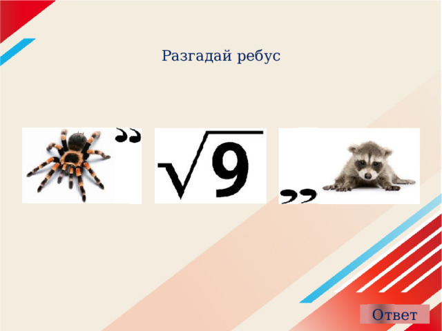 Разгадай ребус 