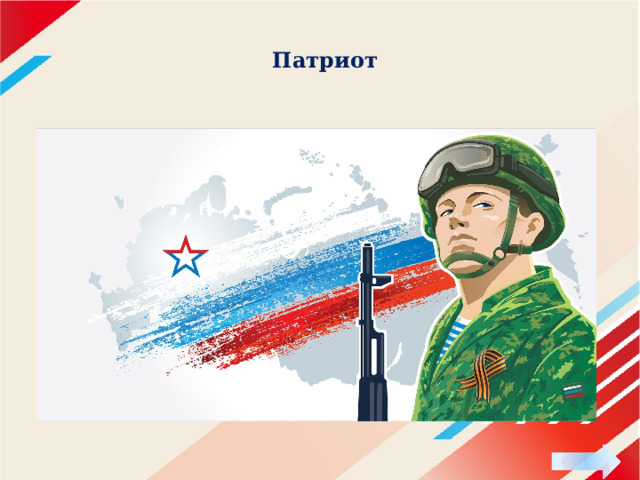 Патриот 