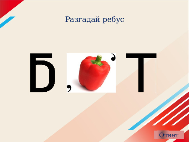 Разгадай ребус 