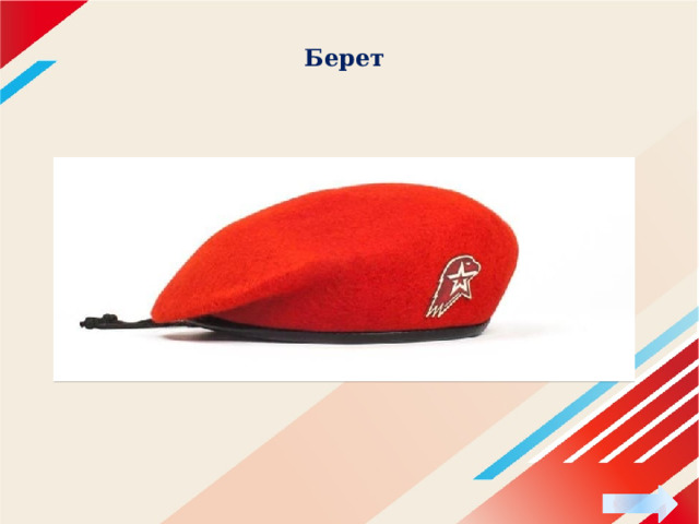 Берет 