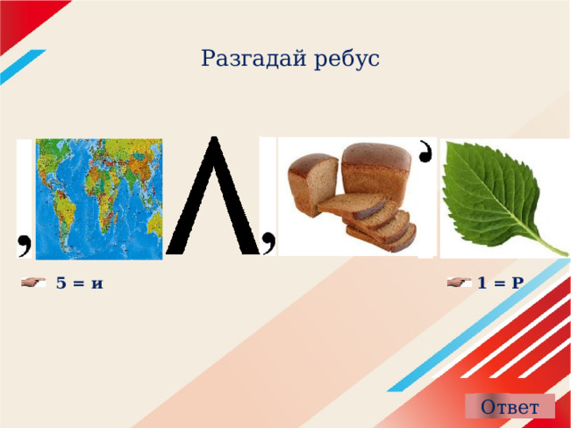  Разгадай ребус 5 = и 1 = Р 