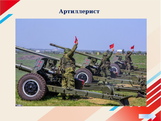 Артиллерист .   