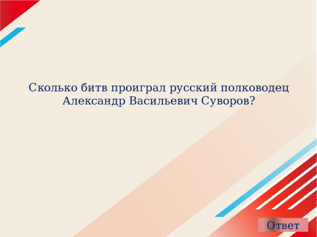 Сколько битв проиграл русский полководец  Александр Васильевич Суворов? 