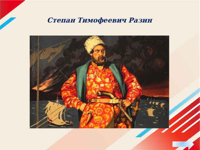 Степан Тимофеевич Разин 