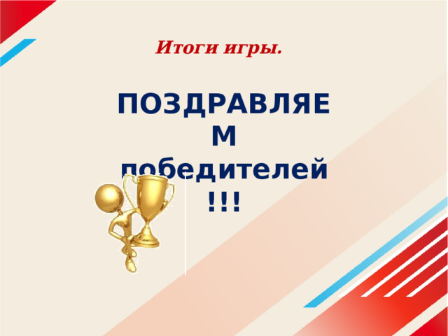 Итоги игры. ПОЗДРАВЛЯЕМ победителей!!! 