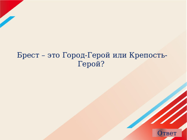 Брест – это Город-Герой или Крепость-Герой?   