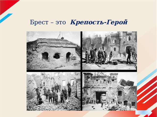 Брест – это   Крепость-Герой 