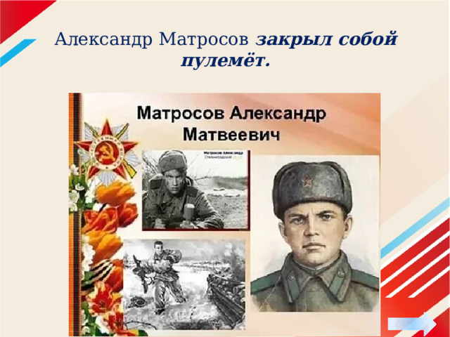 Александр Матросов закрыл собой пулемёт.   
