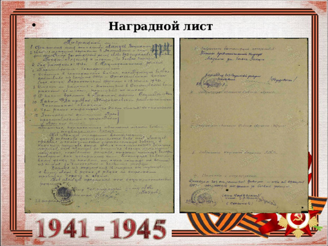  Наградной лист   