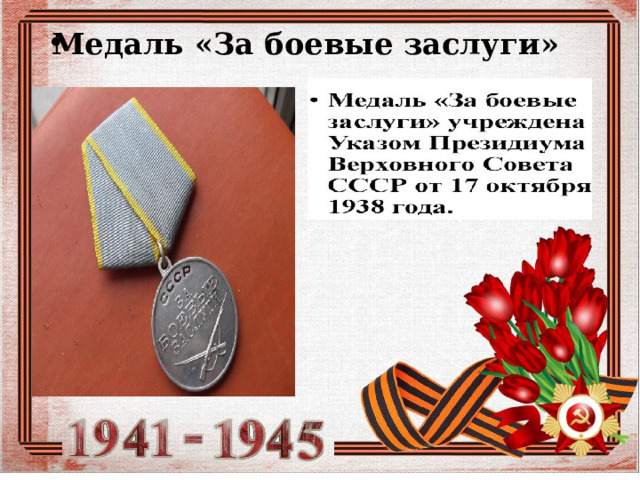 Медаль «За боевые заслуги»      
