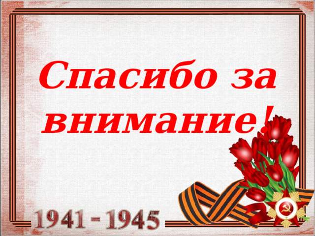   Спасибо за внимание!  