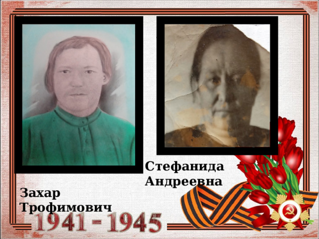 Стефанида Андреевна Захар Трофимович 