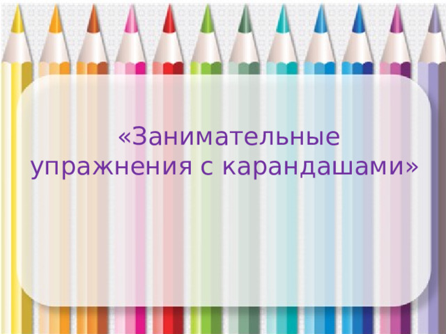  «Занимательные упражнения с карандашами» 