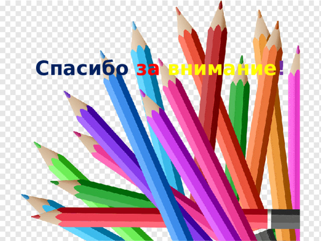 Спасибо за  внимание ! 