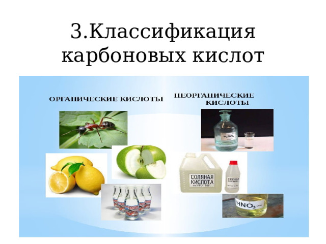 3.Классификация карбоновых кислот 