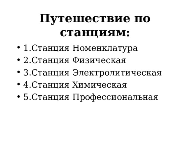 Путешествие по станциям: 1.Станция Номенклатура 2.Станция Физическая 3.Станция Электролитическая 4.Станция Химическая 5.Станция Профессиональная  