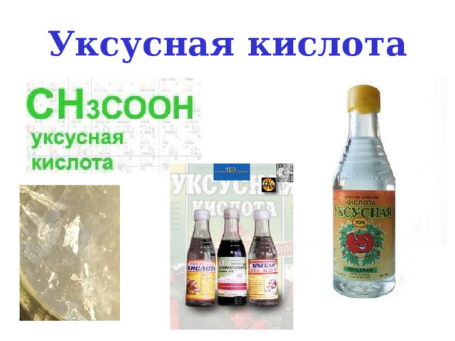 Уксусная кислота 