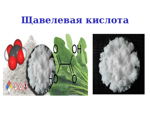 Щавелевая кислота 