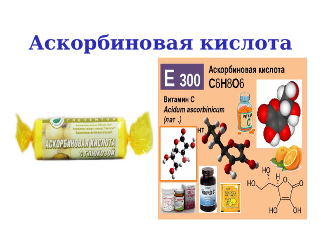 Аскорбиновая кислота 