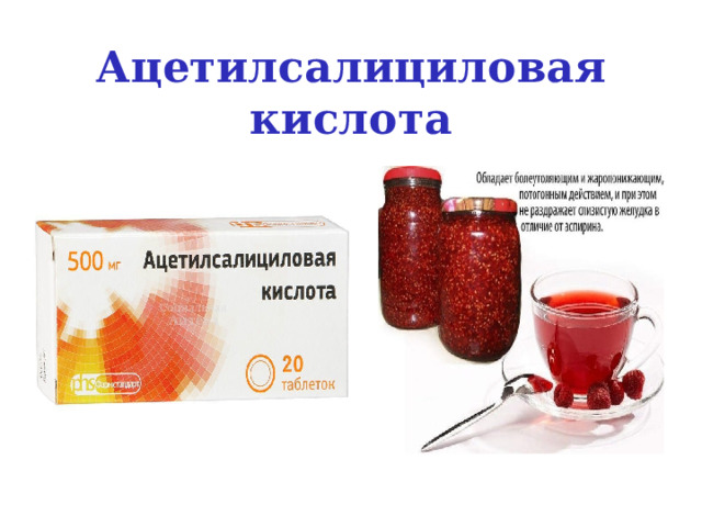 Ацетилсалициловая кислота 