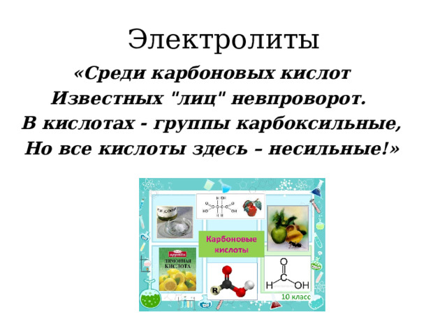 Электролиты «Среди карбоновых кислот Известных 