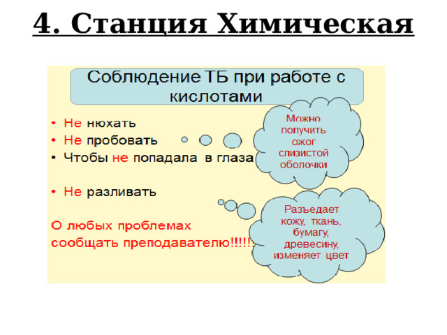4. Станция Химическая   