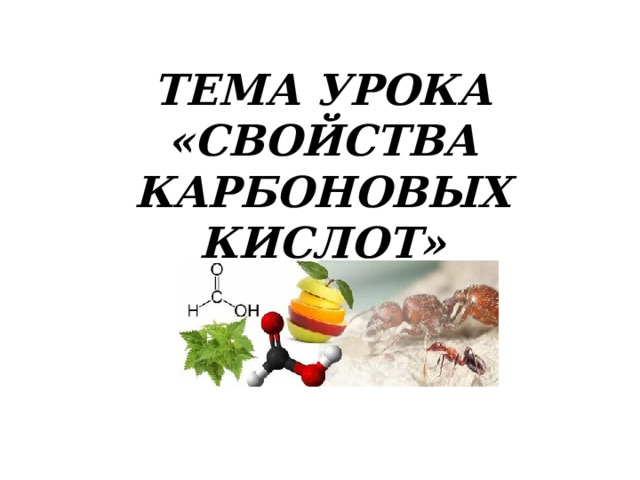 ТЕМА УРОКА  «СВОЙСТВА КАРБОНОВЫХ КИСЛОТ» 
