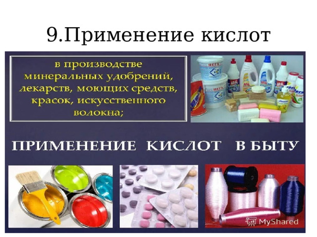 9.Применение кислот 