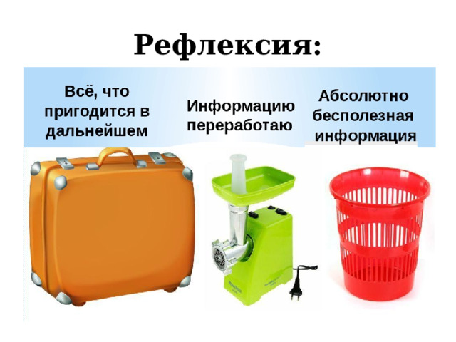 Рефлексия: 