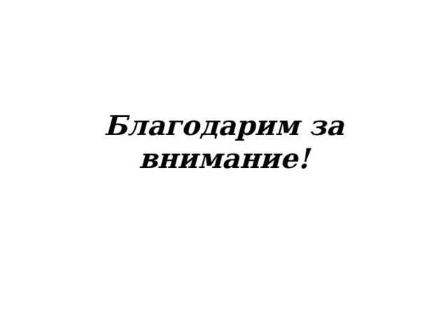 Благодарим за внимание! 