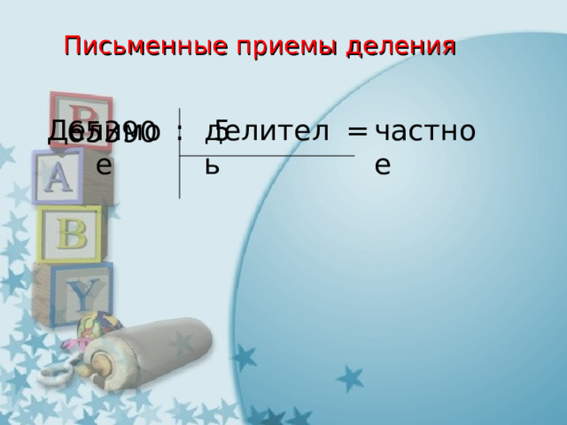 Письменные приемы деления Делимое : делитель = частное 5 65390 