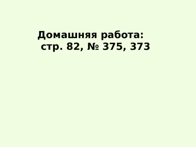 Домашняя работа:  стр. 82, № 375, 373 