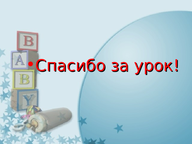 Спасибо за урок! 