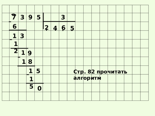 7 3 9 5 3 - . . . . 6 2 6 4 5 3 1 - 1 2 1 9 - 1 8 1 5 - Стр. 82 прочитать алгоритм 1 5 0 