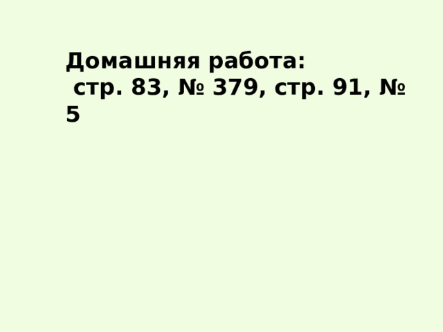 Домашняя работа:  стр. 83, № 379, стр. 91, № 5 