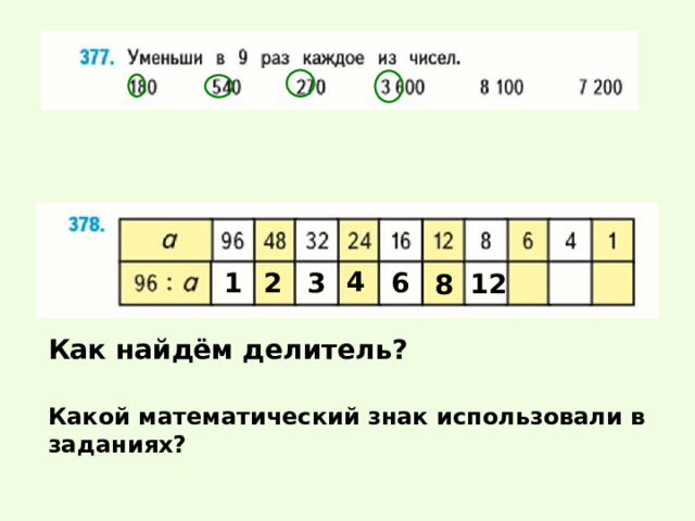4 1 2 3 6 12 8 Как найдём делитель? Какой математический знак использовали в заданиях? 