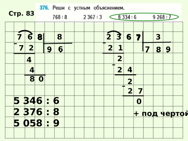 Стр. 83 7 6 8 8 2 3 6 7 3 6 8 7 - - 2 1 7 2 6 7 9 9 8 . . . . . 2 4 - 2 4 4 8 0 2 - 2 7 5 346 : 6 2 376 : 8 5 058 : 9 0 + под чертой 