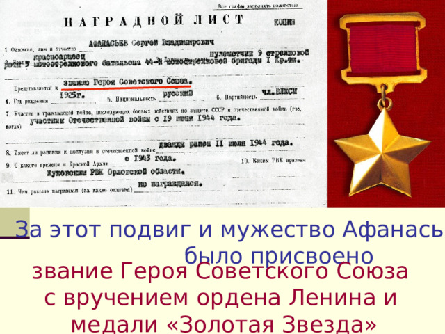 За этот подвиг и мужество Афанасьеву С. В.  было присвоено звание Героя Советского Союза с вручением ордена Ленина и медали «Золотая Звезда» 